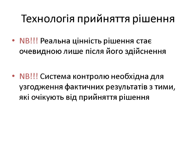 Технологія прийняття рішення NB!!! Реальна цінність рішення стає очевидною лише після його здійснення 
